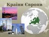 Країни Європи