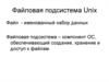 Файловая подсистема Unix