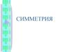 Симметрия