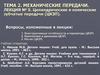 Цилиндрические и конические зубчатые передачи