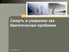 Смерть и умирание, как биоэтическая проблема. (Лекция 10)