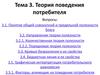 Теория поведения потребителя
