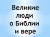 Великие люди о Библии и вере