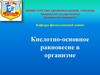 Кислотно-основное равновесие в организме