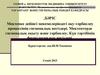 Мектепке дейінгі мекемелеріндегі оқу-тәрбиелеу процессінің гигиеналық негіздері