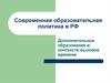 Современная образовательная политика в РФ