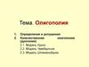 Олигополия. Определения и допущения. Количественная олигополия