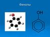 Фенолы. Физические свойства. Получение
