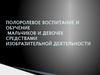 Полоролевое воспитание и обучение мальчиков и девочек средствами изобразительной деятельности
