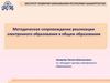 Методическое сопровождение реализации электронного образования в общем образовании