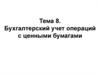 Бухгалтерский учет операций с ценными бумагами