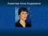 Ахматова Анна Андреевна