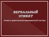 Вербальный этикет. Этика и деонтология медицинской сестры
