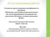 Аттестационная работа. Планирование работы школы в области исследовательской/ проектной деятельности