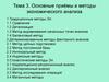 Основные приёмы и методы экономического анализа. (Тема 3.2)