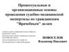 Процессуальные и организационные основы проведения судебно-медицинской экспертизы по гражданским "врачебным" делам