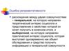 Выборка и ошибки репрезентативности