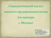 Социологический анализ женского предпринимательства на примере г. Москвы