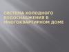 Система холодного водоснабжения в многоквартирном доме