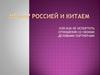 Между Россией и Китаем, или как не испортить отношения со своими деловыми партнерами