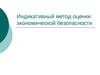 Индикативный метод оценки экономической безопасности