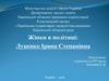 Жінки в політиці: Луценко Ірина Степанівна