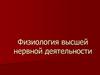 Физиология высшей нервной деятельности
