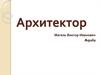 Архитектор Магель Виктор Иванович