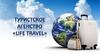 Туристское агенство «Life Travel»