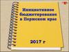Инициативное бюджетирование в Пермском крае