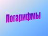 Логарифмы вокруг нас