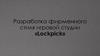 Разработка фирменного стиля игровой студии «Lockpick»