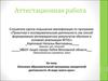 Аттестационная работа. Описание образовательной программы внеурочной деятельности «В мире моего края»