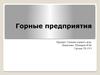 Горные предприятия