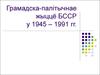 Грамадска-палітычнае жыццё БССР у 1945 – 1991 гг