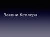 Закони Кеплера