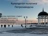 Культурная политика Петрозаводска