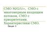 СМО M/G/1/∞, СМО с многомерным входящим потоком, СМО с приоритетами. Характеристики СМО. (Лекция 5)