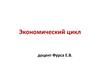 Экономический цикл