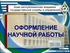 Оформление научной работы