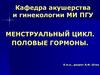 Менструальный цикл. Половые гормоны