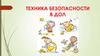 Техника безопасности в детском оздоровительном лагере