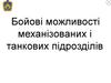 Бойові можливості механізованих і танкових підрозділів