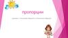 Пропорции. Отношение чисел
