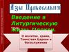 Введение в литургическую жизнь церкви