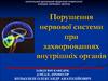 Порушення нервової системи при захворюваннях внутрішніх органів