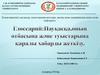 Науқасқа, оның отбасына және туыстарына каралы хабарды жеткiзу