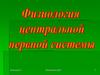 Физиология ЦНС