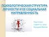 Психологическая структура личности и её социальная направленность