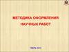 Методика оформления научных работ